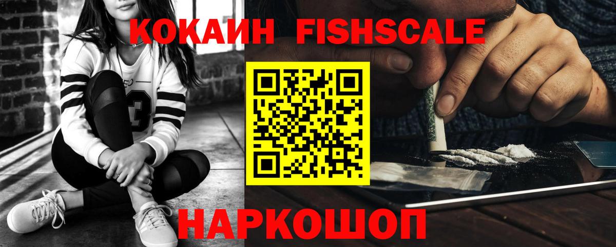 Кокаин Fish Scale  Вход с VPN  Видное  Кокаин Columbia 