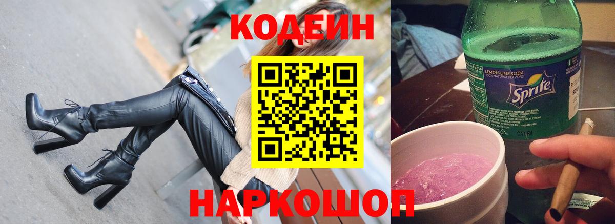 Кодеиновый сироп Lean Purple Drank Видное
